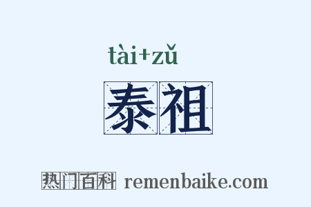 泰祖是什么意思的图片